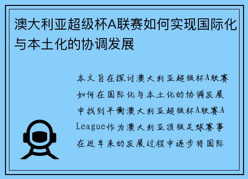 澳大利亚超级杯A联赛如何实现国际化与本土化的协调发展 澳大利亚超级杯A联赛如何实现国际化与本土化的协调发展
