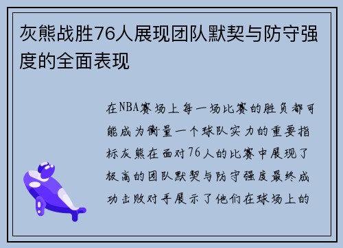 灰熊战胜76人展现团队默契与防守强度的全面表现