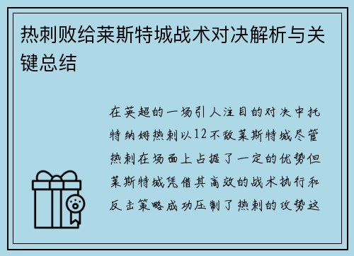 热刺败给莱斯特城战术对决解析与关键总结 热刺败给莱斯特城战术对决解析与关键总结