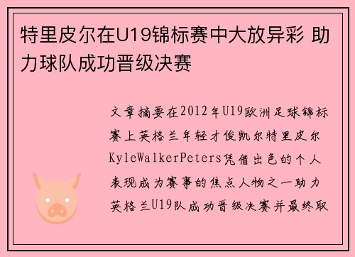 特里皮尔在U19锦标赛中大放异彩 助力球队成功晋级决赛 特里皮尔在U19锦标赛中大放异彩 助力球队成功晋级决赛