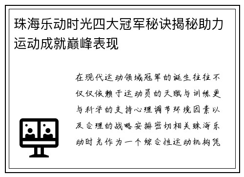 珠海乐动时光四大冠军秘诀揭秘助力运动成就巅峰表现