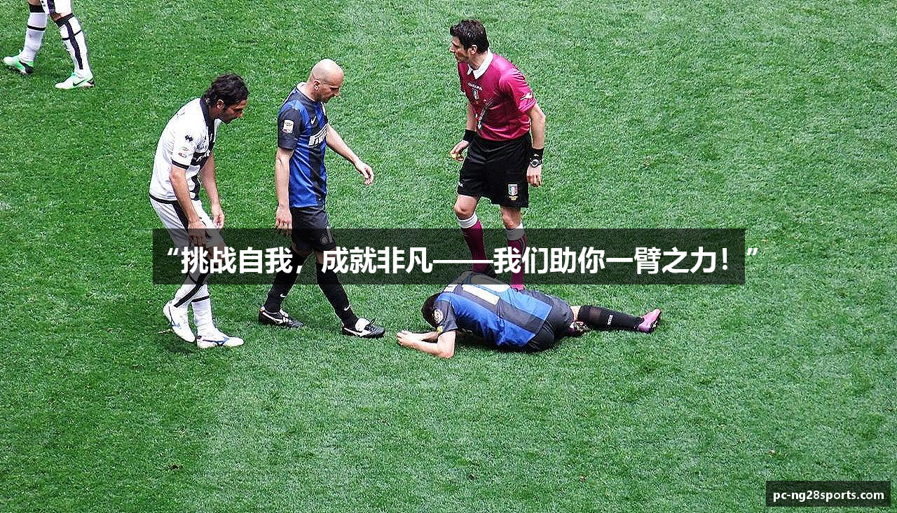 “挑战自我，成就非凡——我们助你一臂之力！”